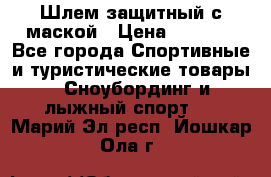 Шлем защитный с маской › Цена ­ 5 000 - Все города Спортивные и туристические товары » Сноубординг и лыжный спорт   . Марий Эл респ.,Йошкар-Ола г.